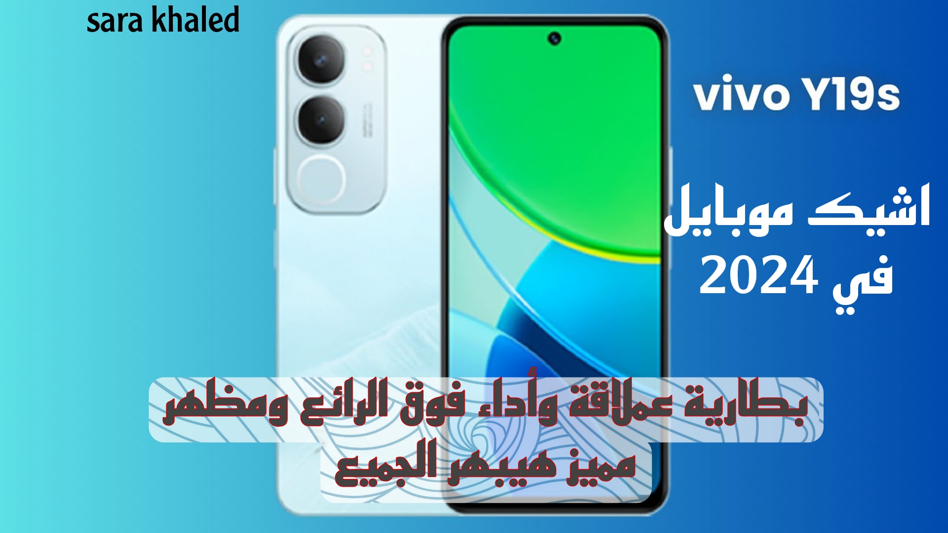 أقوي بطارية في فئتة.. اكتشف مواصفات وسعر أحدث الهواتف Vivo Y19s الذي يجمع بين الأداء السريع ومقاومة الماء والغبار
