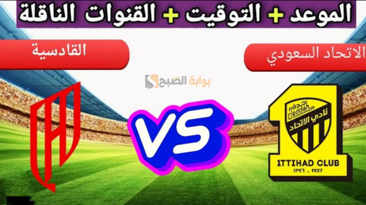“الجولة السابعة” مباراة الاتحاد والقادسية دوري روشن 2025.. الموعد والقنوات الناقلة
