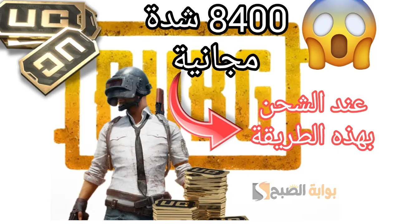 “آمنة ومضمونة” استلم 8400 شدة مجانية عند شحن شدات ببجي موبايل 2024 Pubg mobile بهذه الطريقة!