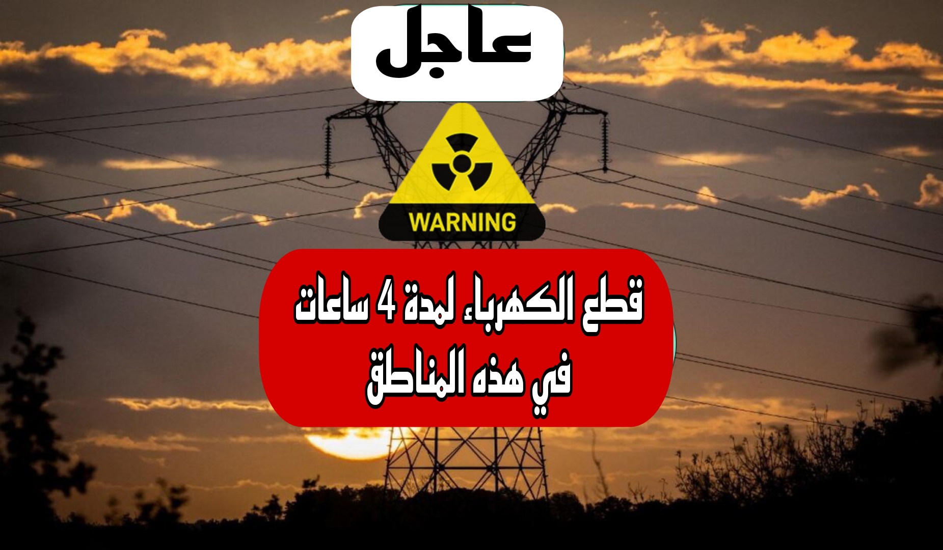 عااجل.. قطع الكهرباء غداً لمدة 4 ساعات بهذه المناطق.. تحذير هام من الشركة