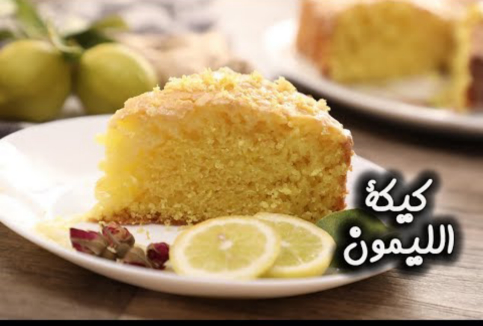 بكوب دقيق وبيضة واحدة حضري كيكة الليمون الهشة اللذيذة بخطوات بسيطة ومكونات اقتصادية