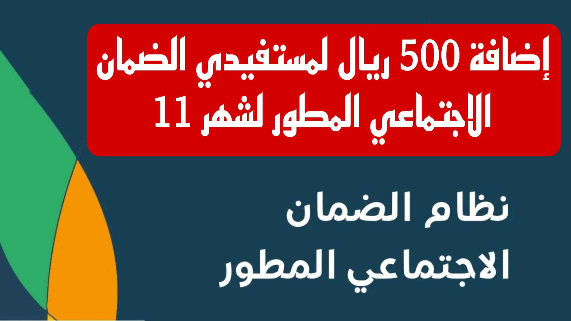 ما هي الحقيقة؟.. إضافة 500 ريال لمستفيدي الضمان الاجتماعي المطور لشهر 11.. الموارد والتنمية البشرية تجيب