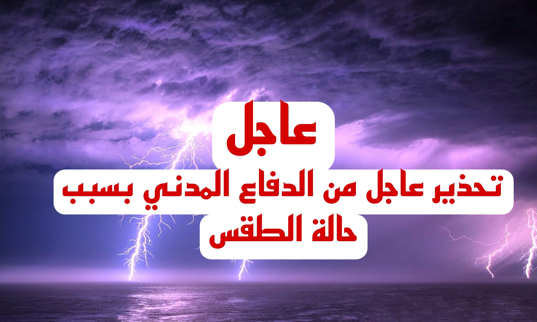 إنذار أحمر.. تحذير عاجل من الدفاع المدني حالة الطقس في 3 مناطق بالسعودية.. اعرف التفاصيل 6 إنذار أحمر.. تحذير عاجل من الدفاع المدني حالة الطقس في 3 مناطق بالسعودية.. اعرف التفاصيل