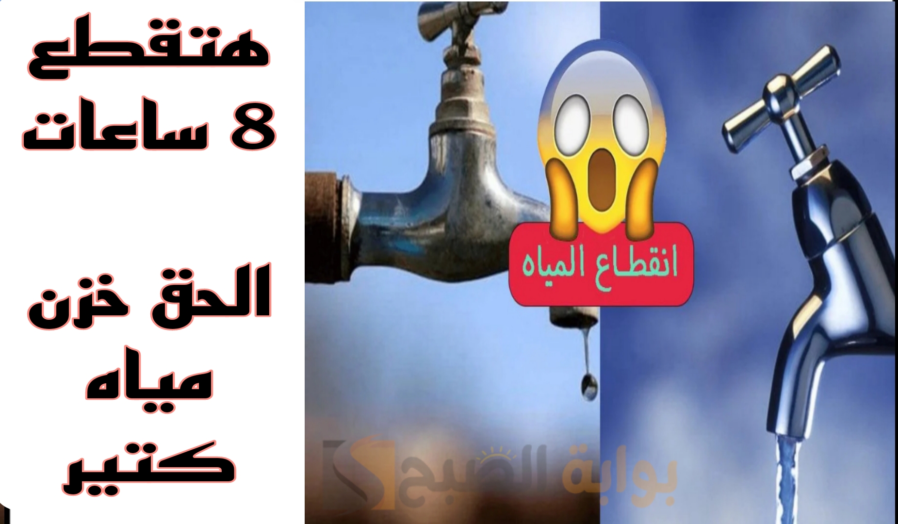 «خزن مياه على قد متقدر».. قطع المياه 8 ساعات عن بعض المناطق الحيوية في هذا الموعد.. الحق شوف منطقتك