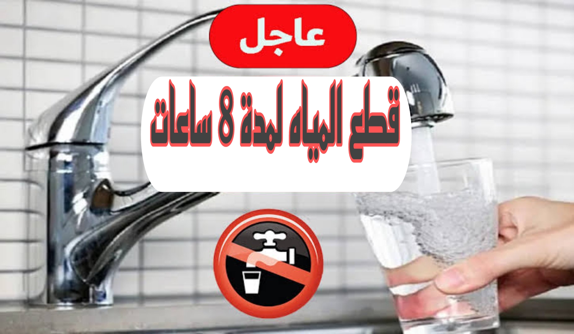 لمدة 8 ساعات.. قطع المياه في هذا التوقيت عن هذه المناطق الحيوية في مصر.. اعرف منطقتك فورا