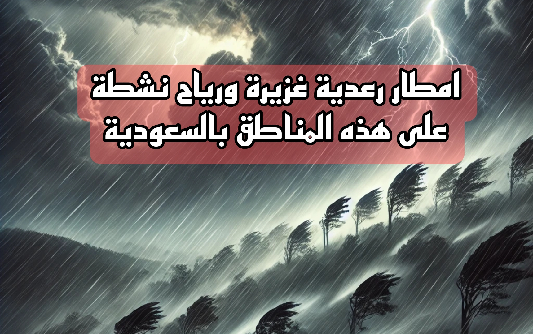 الأرصاد تعلن.. أمطار رعدية غزيرة ورياح نشطة على بعض مناطق السعودية.. اعرف الاماكن فورا 5 الأرصاد تعلن.. أمطار رعدية غزيرة ورياح نشطة على بعض مناطق السعودية.. اعرف الاماكن فورا