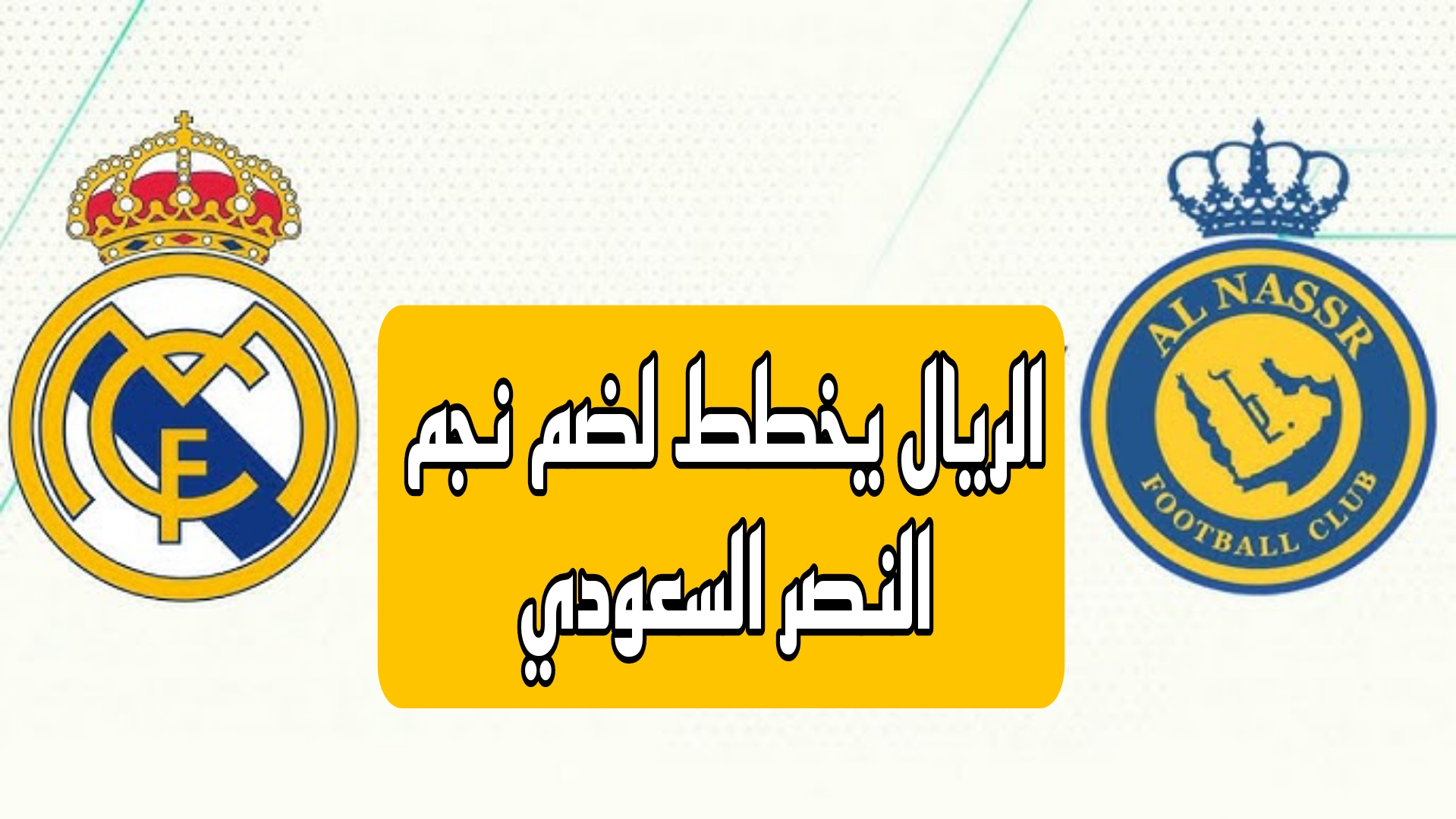 على رداد الريال.. ريال مدريد ينوي ضم نجم نادي النصر السعودي لتدعيم صفوفه 6 على رداد الريال.. ريال مدريد ينوي ضم نجم نادي النصر السعودي لتدعيم صفوفه