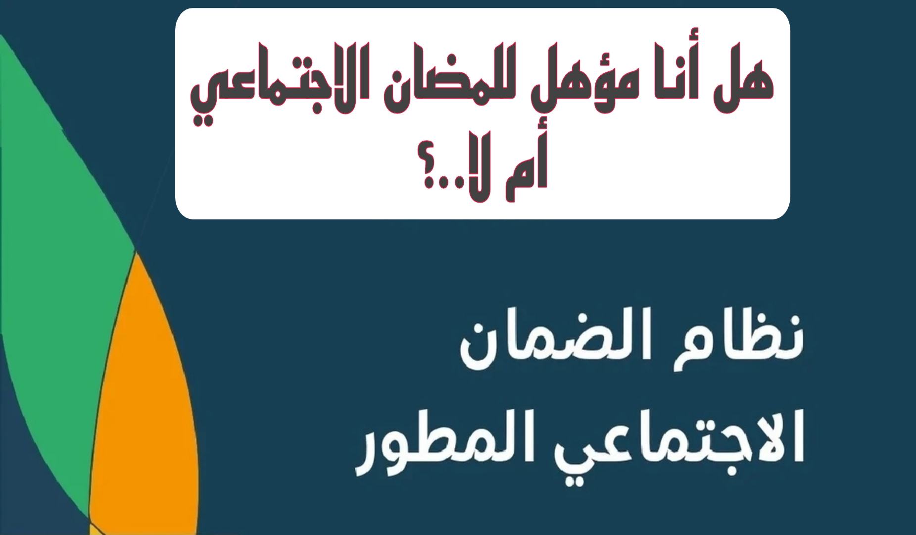 ما هي طريقة معرفة اني مؤهل للضمان المطور؟ الموارد البشرية توضح الأمر