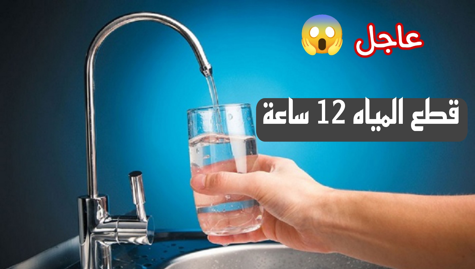اعمل حسابك.. قطع المياه عن بعض المناطق لمدة 12 ساعة السبت القادم لهذه الأسباب.. بسرعة شوف نفسك