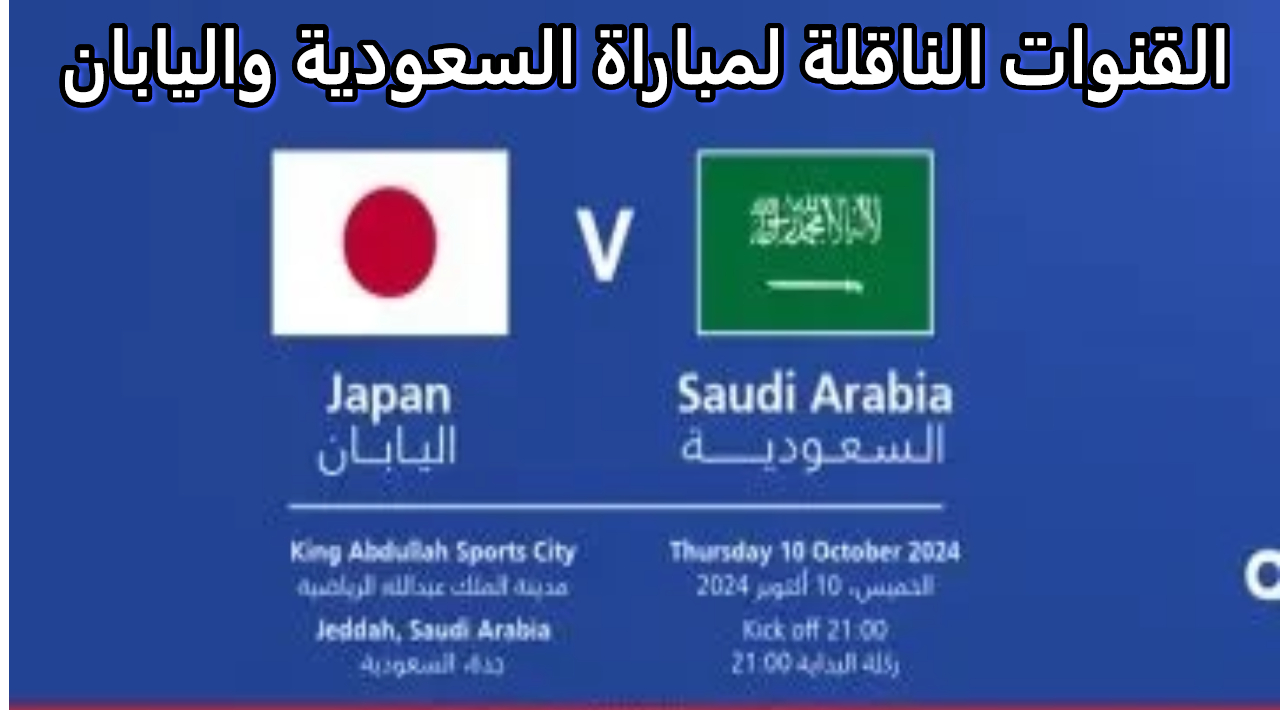 مباراة السعودية واليابان.. فرصة الأخضر في تصفيات كأس العالم 2026 .. القنوات الناقلة