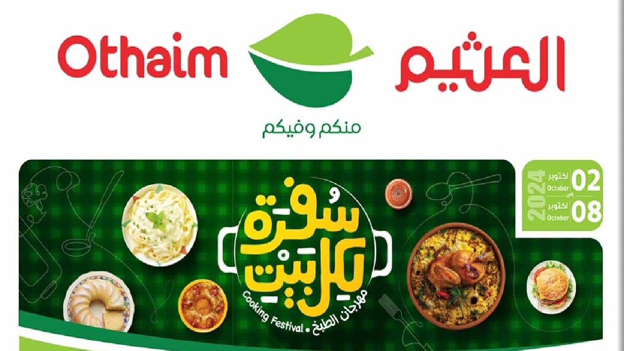 أحصل الآن على أحدث خصومات وتخفيضات العثيم السعودية على المنظفات وأدوات العناية بأرخص الأسعار