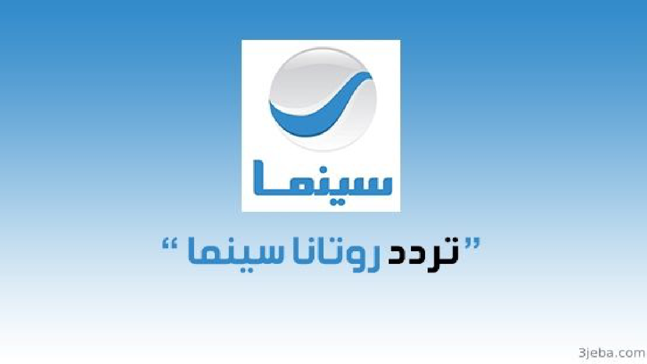 بالخطوات تعرف الآن على أحدث تردد لقناة روتانا سينما الجديد 2024 وشاهد أجدد الأفلام والبرامج