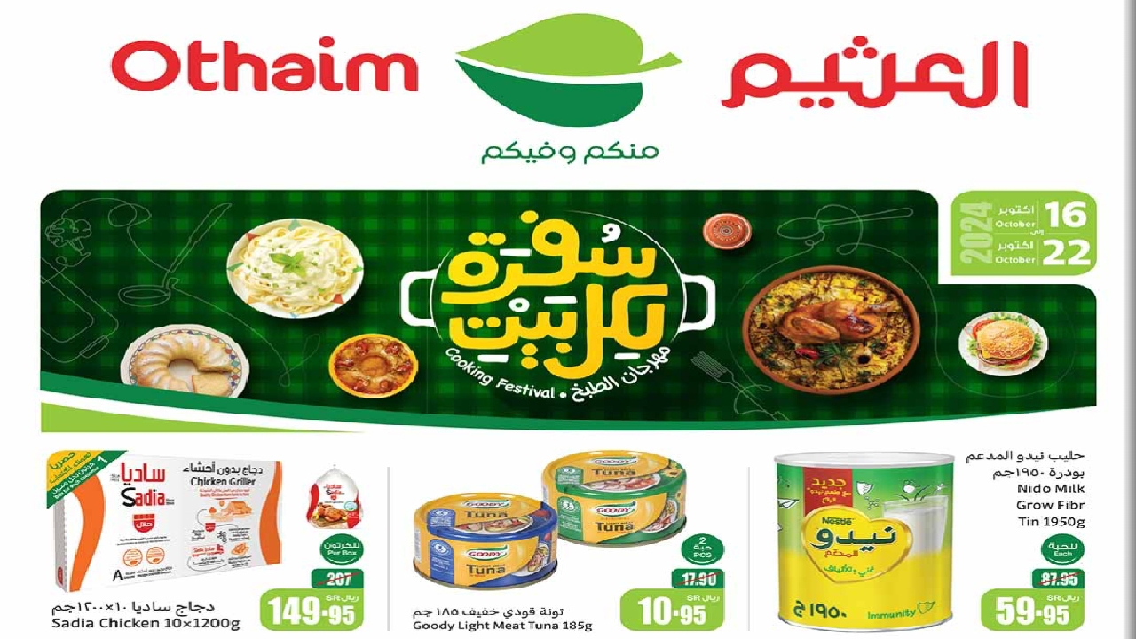 أقوي العروض الإستثنائية على اللحوم والمنتجات الغذائية بالعثيم احصل على أفضل الخصومات والتخفيضات