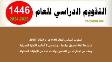 Screenshot 2024 08 25 at 06 14 42 التقويم الدراسي السعودي للعام 1446هـ 2024 2025