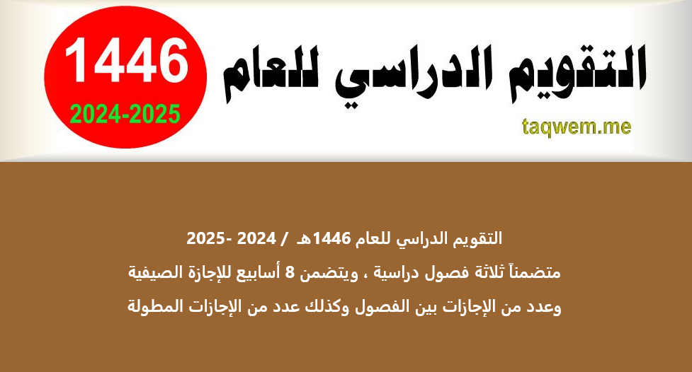 وزارة التعليم السعودي.. التقويم الدراسي 1446.. تفاصيل هامة للطلاب وأولياء الأمور