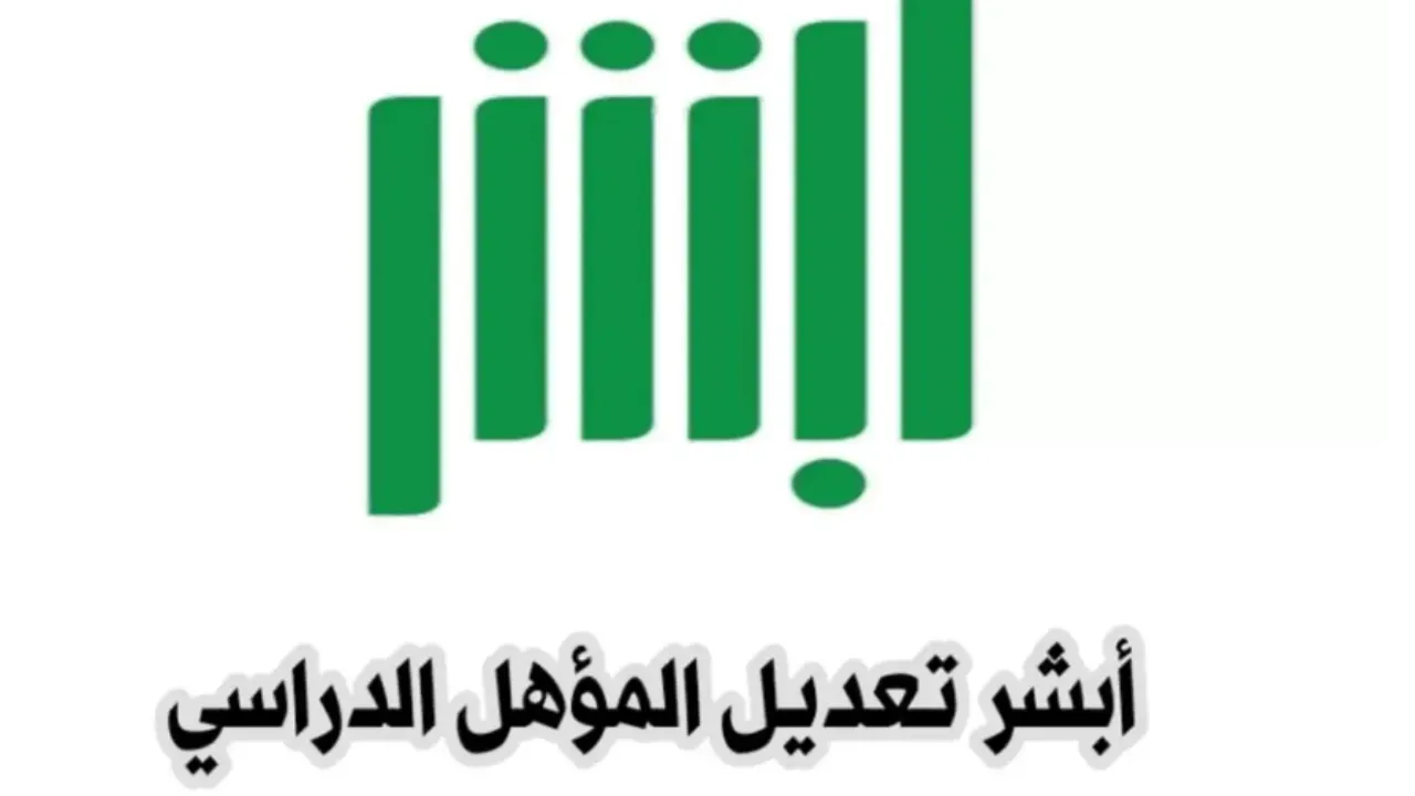 “هتستعلم وانت فى بيتك”.. خطوات تعديل المؤهل الدراسي عبر منصة أبشر 1446ه‍