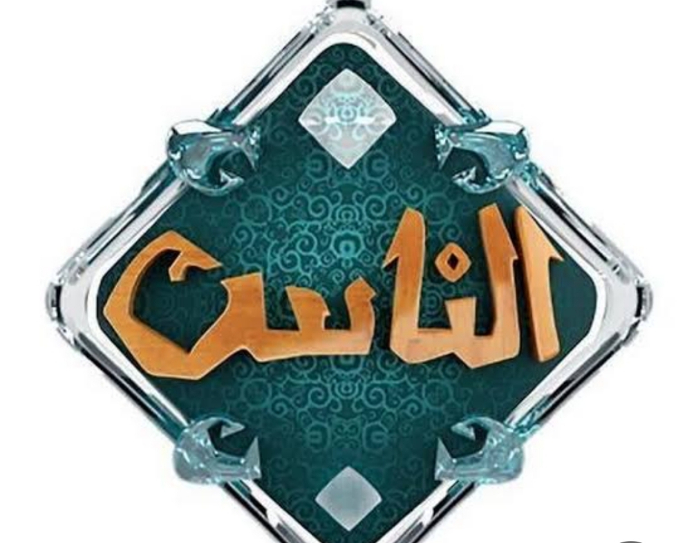 تردد قناة الناس للقران الكريم.. ثبتها الآن على الرسيفر