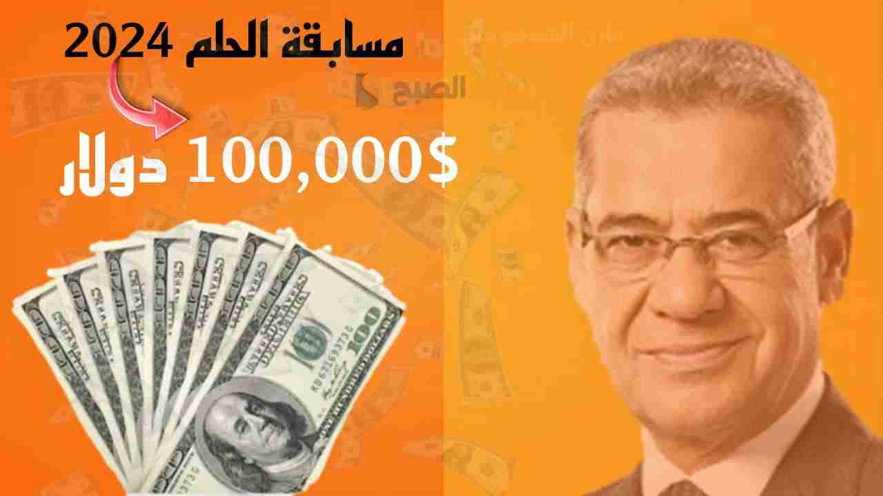 "طريقك للفوز 100,000$ دولار".. اعرف طريقة الاشتراك في مسابقة الحلم 2024 مع مصطفى الاغا وحقق حلمك! 5 “طريقك للفوز 100,000$ دولار”.. اعرف طريقة الاشتراك في مسابقة الحلم 2024 مع مصطفى الاغا وحقق حلمك!