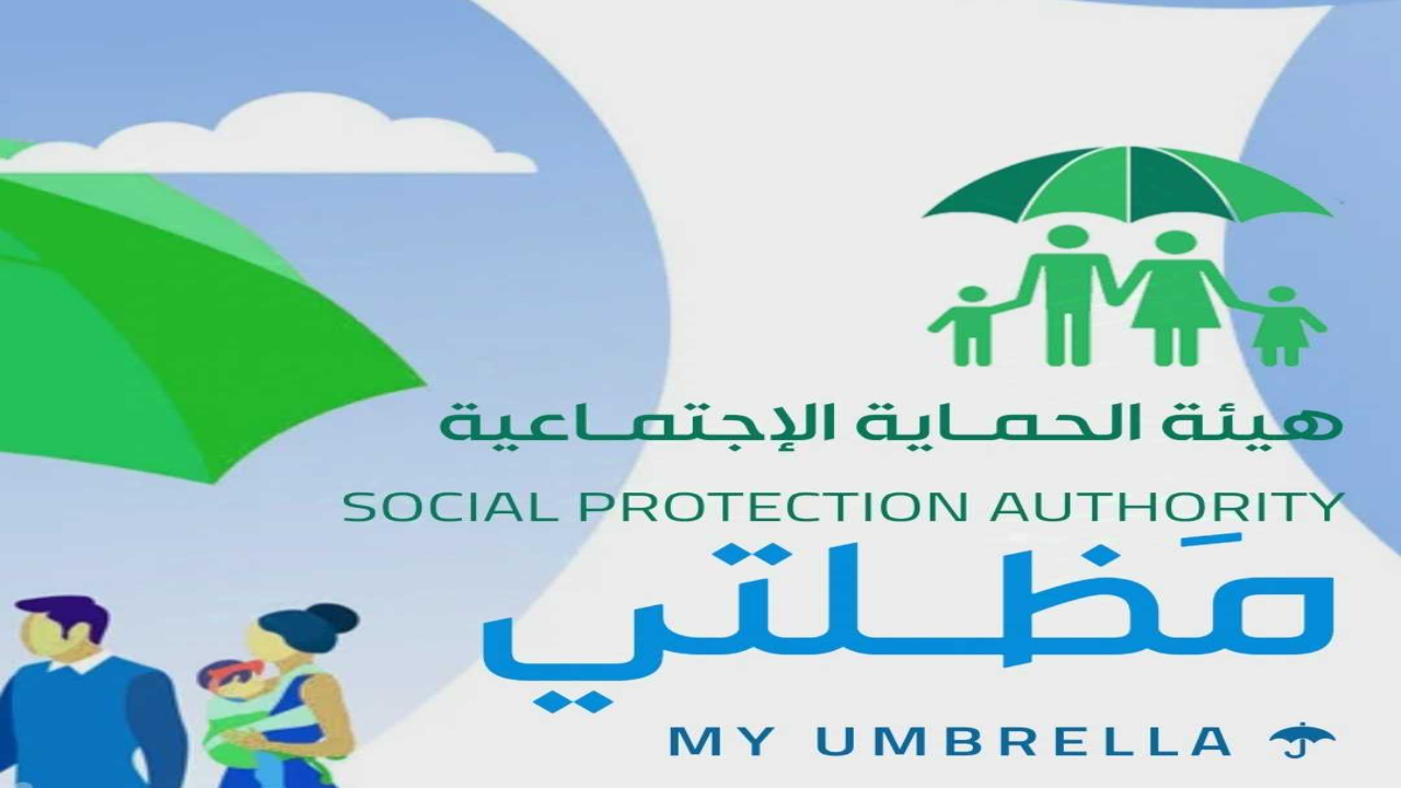 ابحث برقم الهوية .. رابط اسماء الرعاية الاجتماعية 2024 منصة مظلتي الوجبة الاخيرة من وزارة العمل