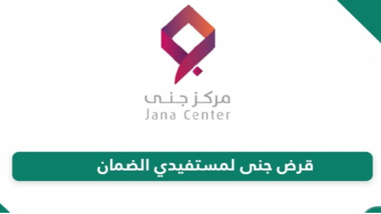 قرض مستفيدي الضمان من مركز جنى.. طريقك لتحقيق الاستقلال المالي وبدء مشروعك الخاص 5 قرض مستفيدي الضمان من مركز جنى.. طريقك لتحقيق الاستقلال المالي وبدء مشروعك الخاص