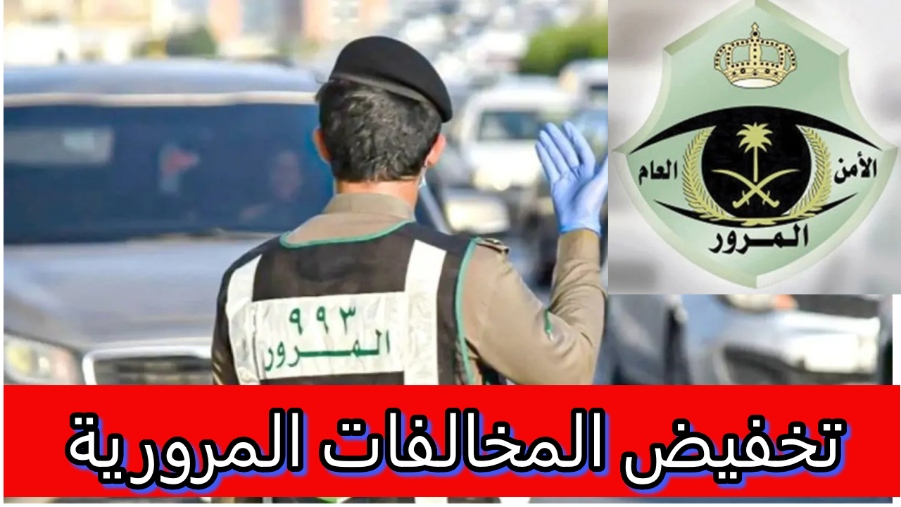 استفد الآن.. خطوات بسيطة للاستعلام عن المخالفات المرورية وتخفيض الغرامات في السعودية