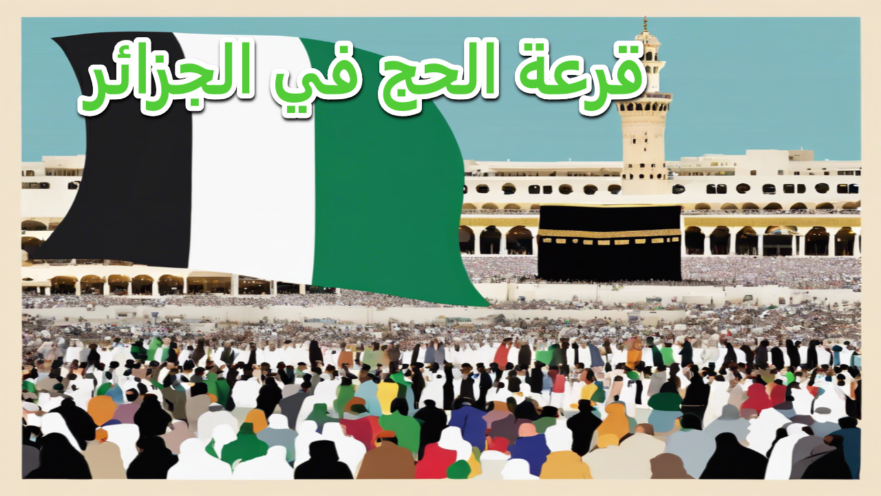 فرصة العمر.. سجل في قرعة الحج 2025 في الجزائر الآن تفاصيل القرعة 5 فرصة العمر.. سجل في قرعة الحج 2025 في الجزائر الآن تفاصيل القرعة