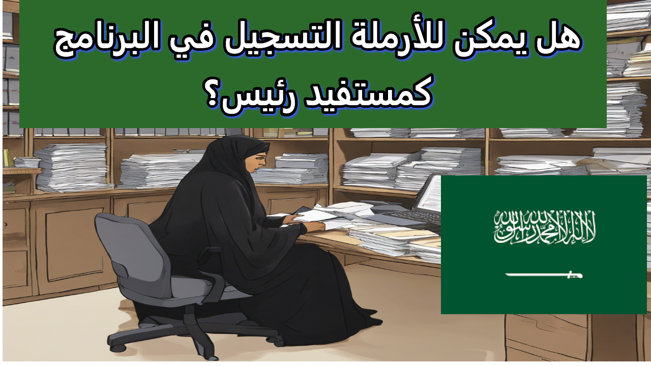 حساب المواطن يجيب.. يمكن للأرملة التسجيل في البرنامج كمستفيد رئيس ؟