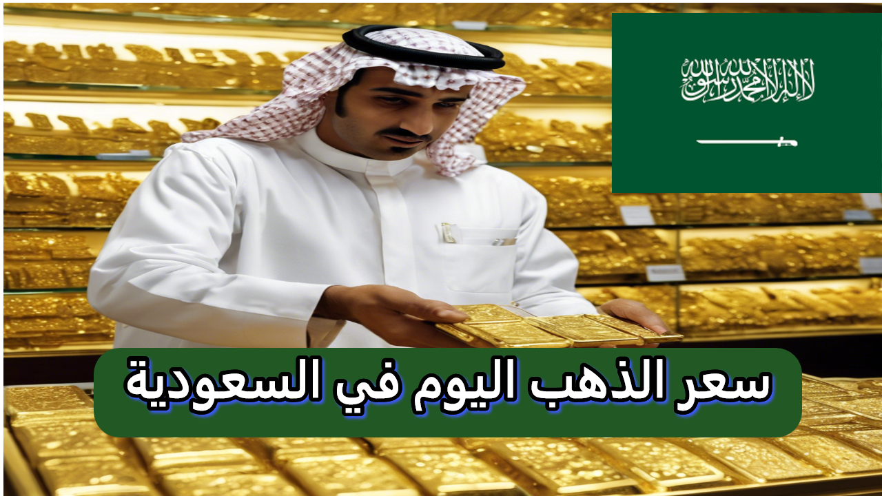 سعر الذهب اليوم في السعودية زيادة ملحوظة بنسبة 3% بعد تصريحات مجلس الاحتياطي الأمريكي بشأن الفائدة 2 سعر الذهب اليوم في السعودية زيادة ملحوظة بنسبة 3% بعد تصريحات مجلس الاحتياطي الأمريكي بشأن الفائدة