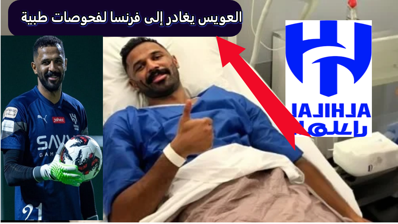 عاجل.. الهلال السعودي يعجل سفر العويس إلى فرنسا لفحوصات طبية بسبب إصابة مفاجئة