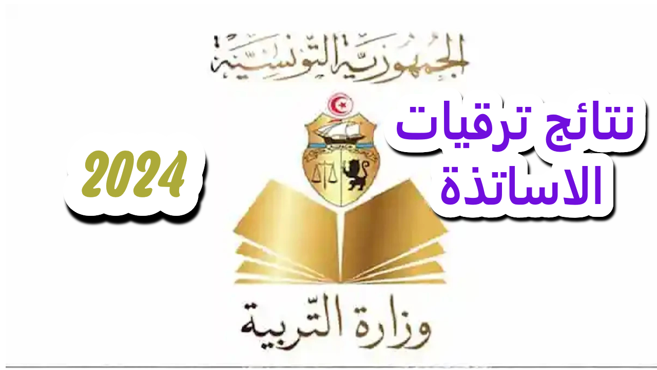نتائج ترقيات الأساتذة 2024.. كيفية الاستعلام والشروط اللازمة للحصول على الترقية المطلوبة 5 نتائج ترقيات الأساتذة 2024.. كيفية الاستعلام والشروط اللازمة للحصول على الترقية المطلوبة