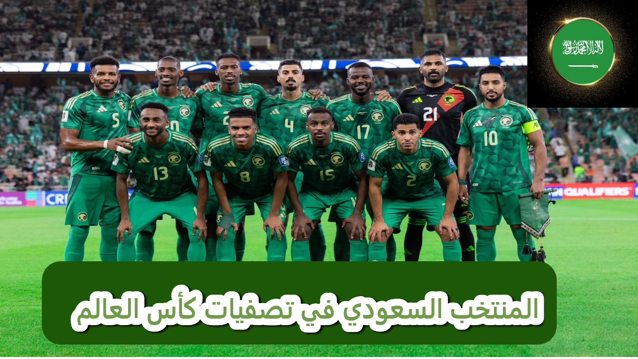 قرارات هامة حول تشكيل روبرتو مانشيني للاعبين المنتخب السعودي في تصفيات كأس العالم