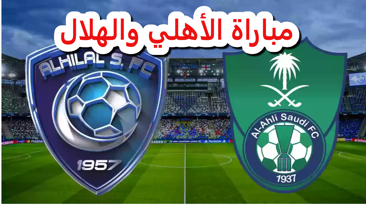 “وي بوك” حجز تذاكر مباراة الأهلي والهلال وموعد المباراة في دوري روشن السعودي 2024