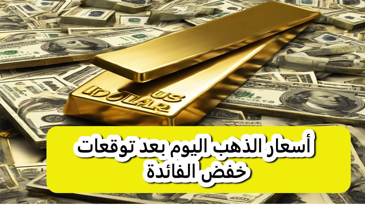 تراجع كبير.. تسارع الوظائف الأمريكية يدفع الذهب للانخفاض ويقلل احتمالات خفض الفائدة