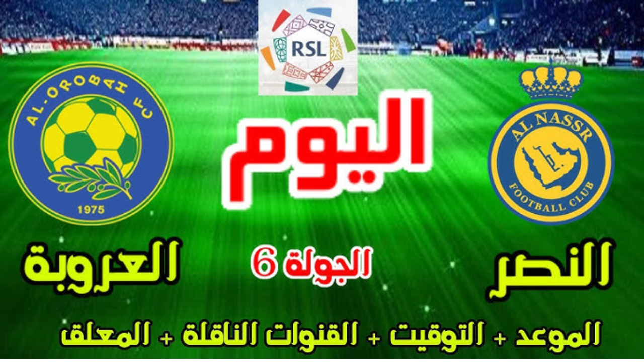 موعد مباراة النصر والعروبة.. توقيت المباراة والقنوات الناقلة لأحداثها المثيرة