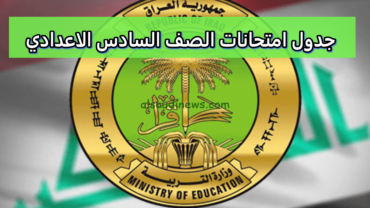 جدول امتحانات الصف السادس الاعدادي الدور الثالث 2024 في العراق ومواعيد جميع المواد المقررة
