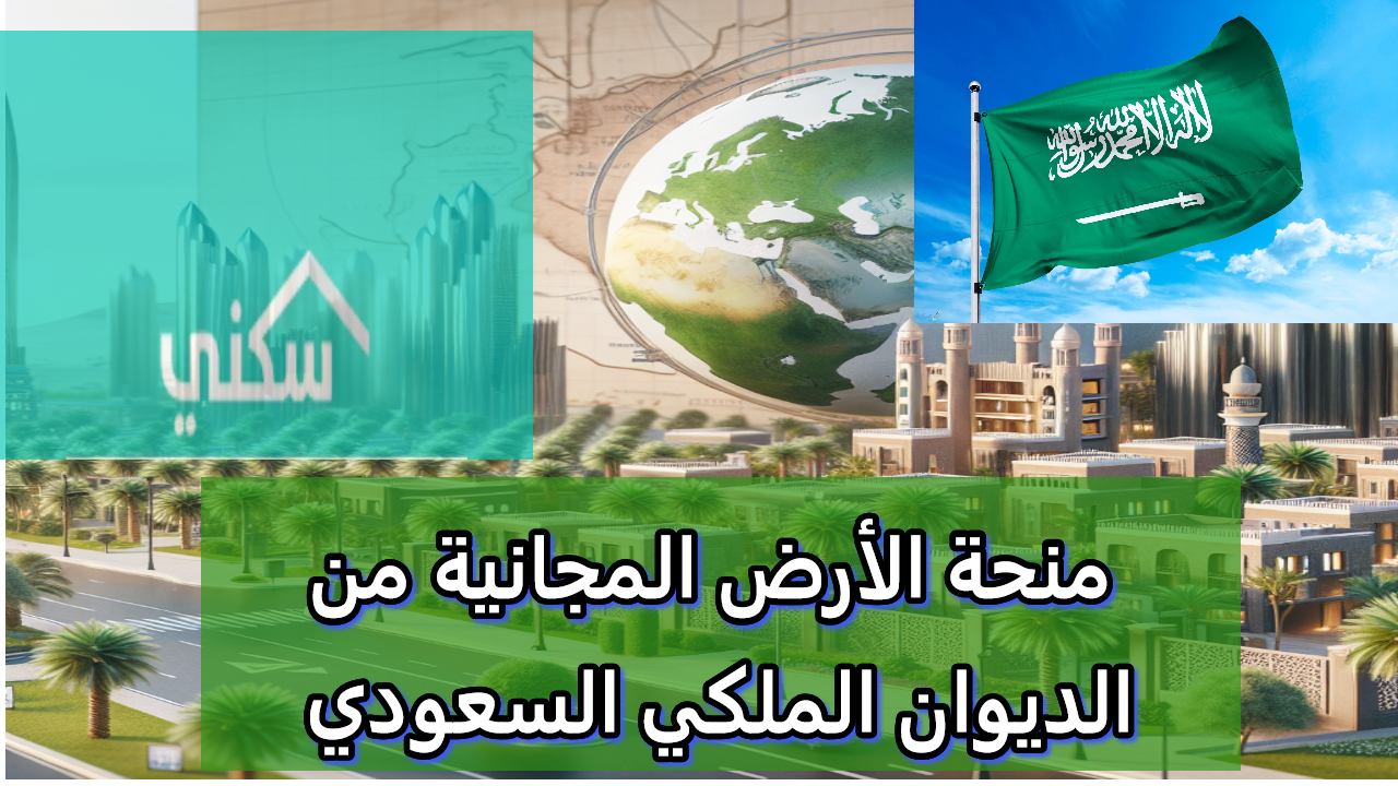 احصل على منحة الأرض المجانية من الديوان الملكي السعودي.. دليل شامل مختصر للتقديم
