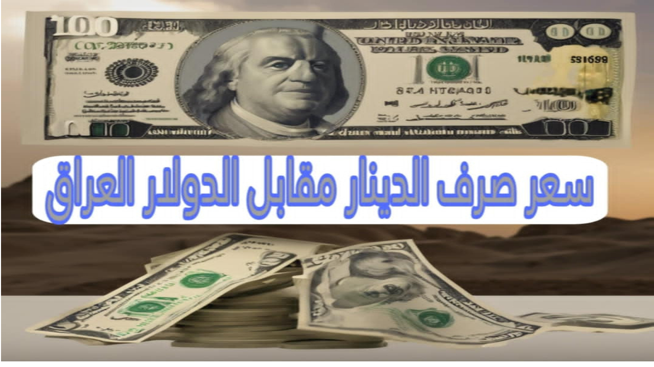 أخر تحديث.. الدولار والدينار العراقي.. تطورات مثيرة في سوق الصرف