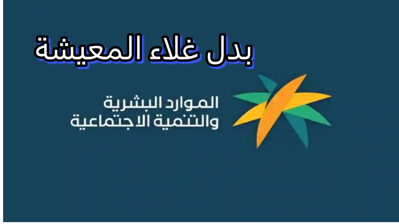 حقيقة صدور أمر ملكي بعودة بدل غلاء المعيشة.. ما يجب معرفته للفئات المستفيدة من الضمان المطور 5 حقيقة صدور أمر ملكي بعودة بدل غلاء المعيشة.. ما يجب معرفته للفئات المستفيدة من الضمان المطور