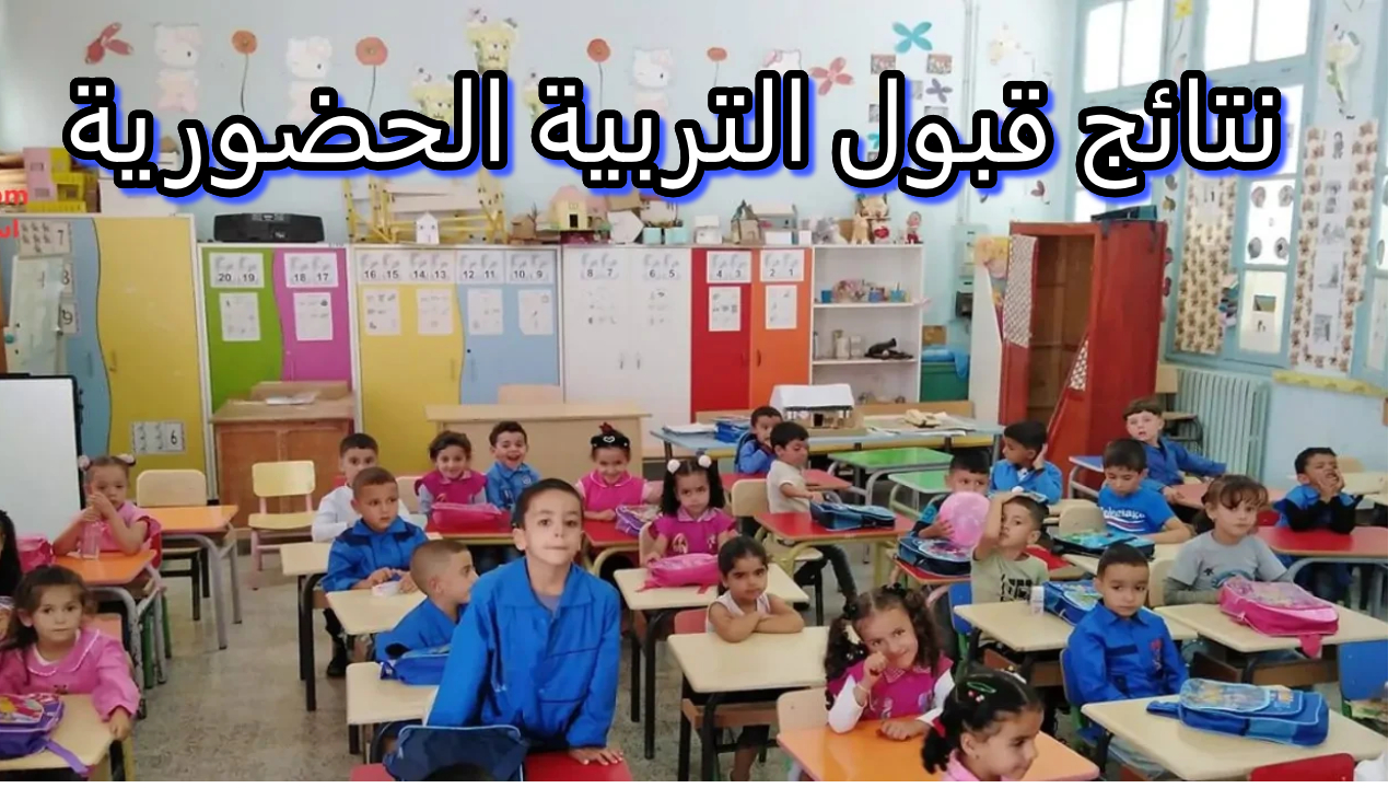 فرصة تعليمية جديدة.. تفاصيل نتائج قبول التربية الحضورية  في الجزائر 2024/2025