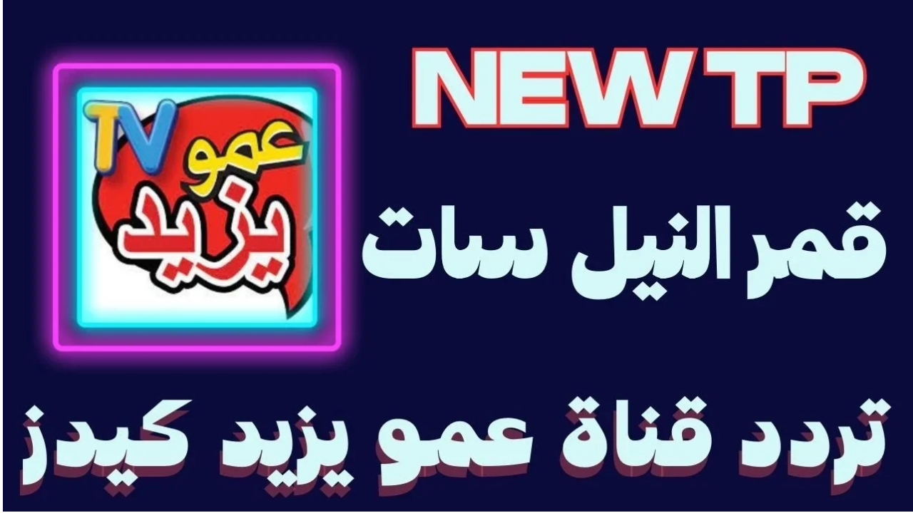تردد قناة عمو يزيد الجديد.. استمتعوا بأفضل البرامج التعليمية والترفيهية للأطفال على نايل سات