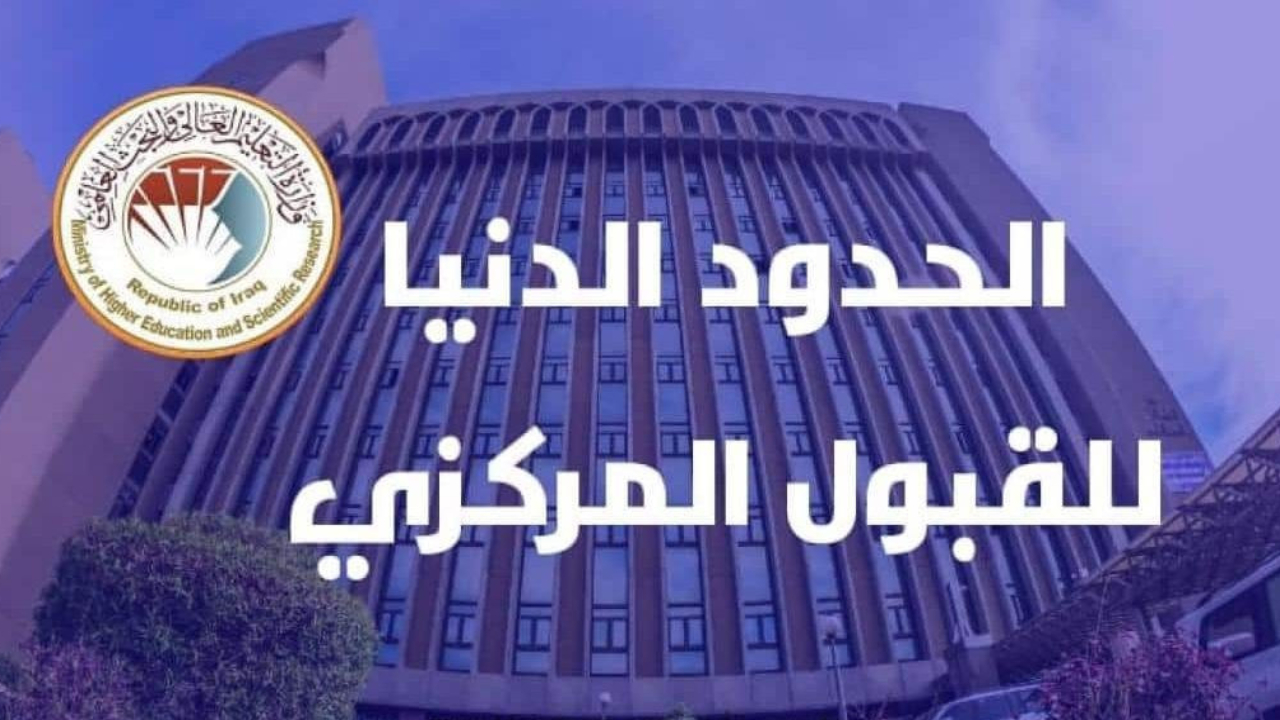 اكتشف مستقبلك.. رابط الاستعلام عن نتائج القبول المركزي العراق 2024
