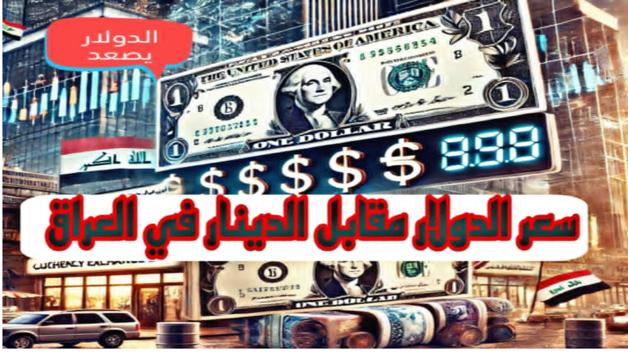الدينار العراقي يحقق مكاسب.. انخفاض ملحوظ في أسعار الدولار الأمريكي مقابل الدينار العراقي اليوم 16 أكتوبر 2024