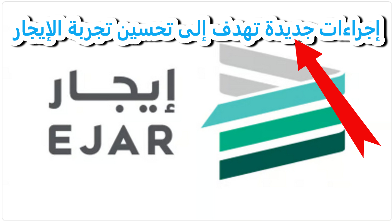 “إيجار” تعلن عن خطوات جديدة لتحسين تجربة الإيجار وتعزيز حقوق المستأجرين والملاك