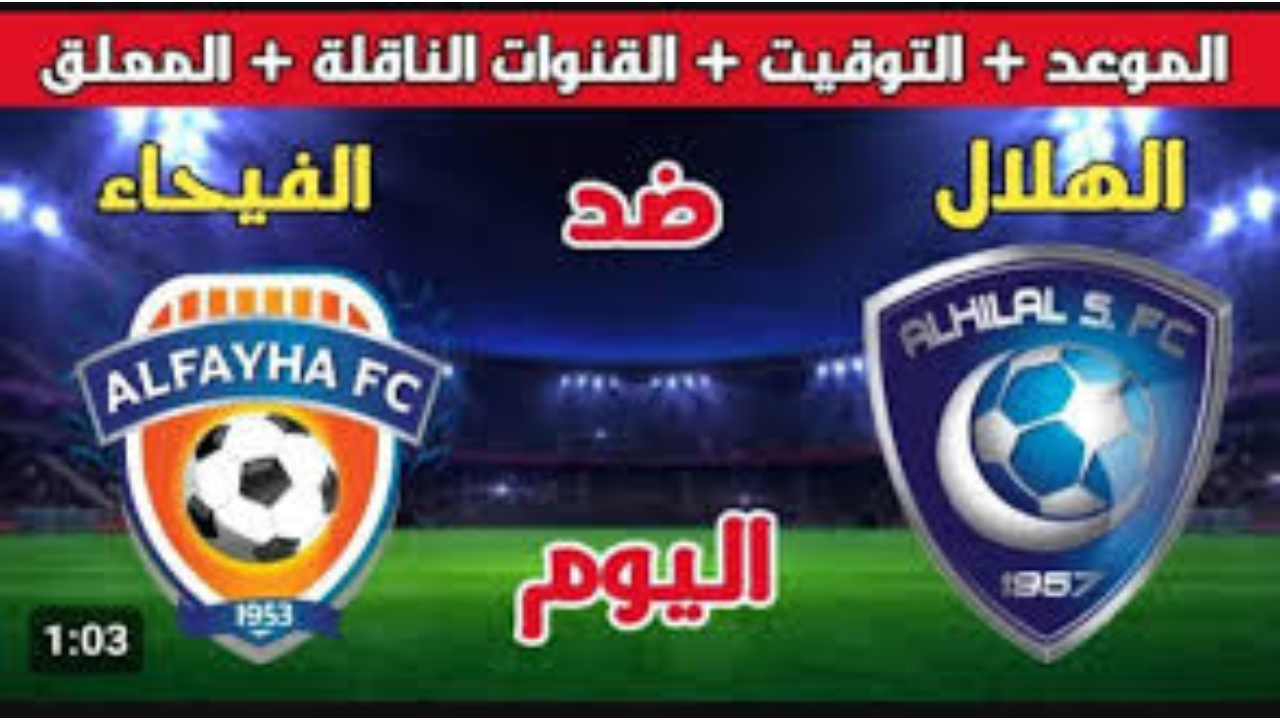 احجز تذكرة من الآن.. الهلال السعودي ضد الفيحاء في الجولة السابعة للدوري السعودي مواجه نارية