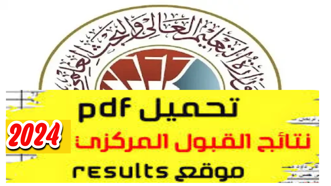 المؤشرات الأولية.. خطوات سهلة لاستعلام عن نتائج القبول المركزي.. كن مستعد