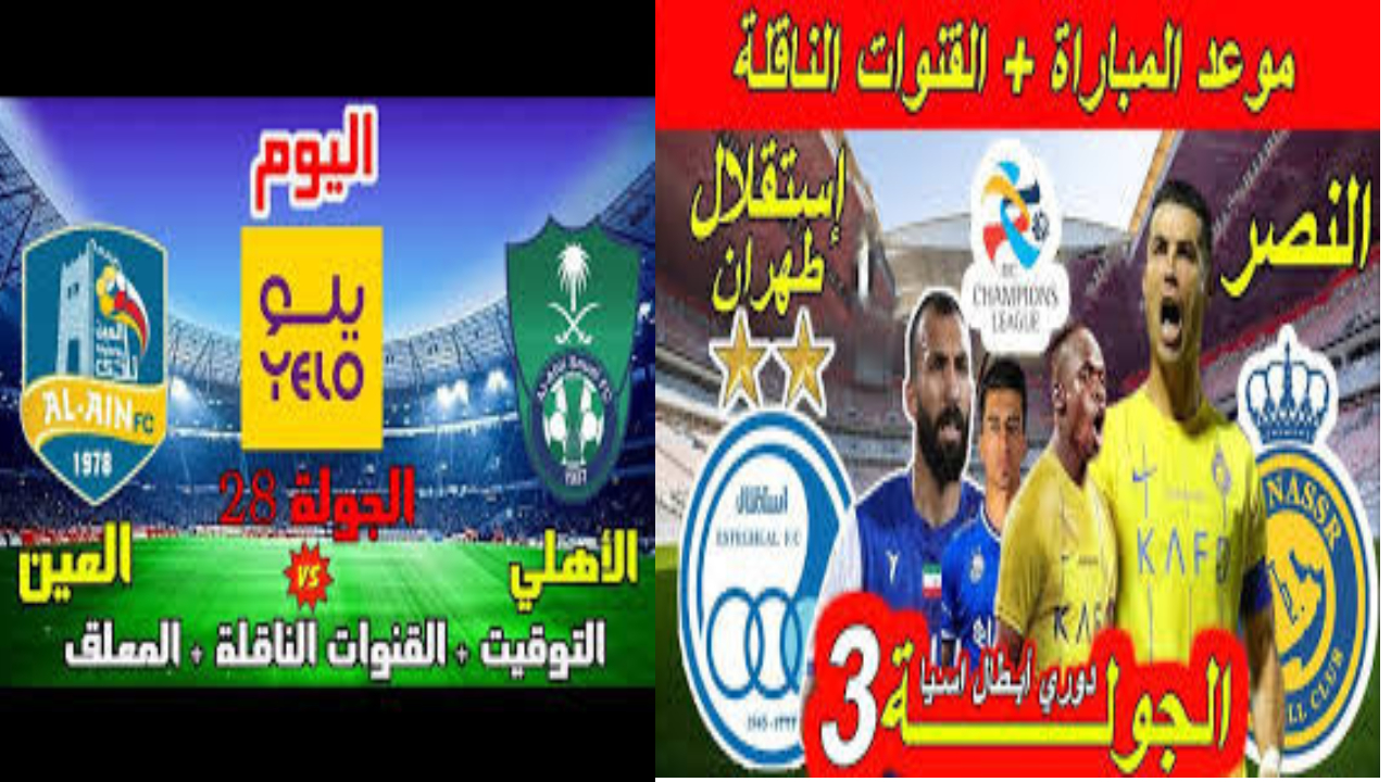 النصر والأهلي السعودي.. مواعيد المباراة القادمة في دوري أبطال أسيا والقنوات الناقلة 5 النصر والأهلي السعودي.. مواعيد المباراة القادمة في دوري أبطال أسيا والقنوات الناقلة
