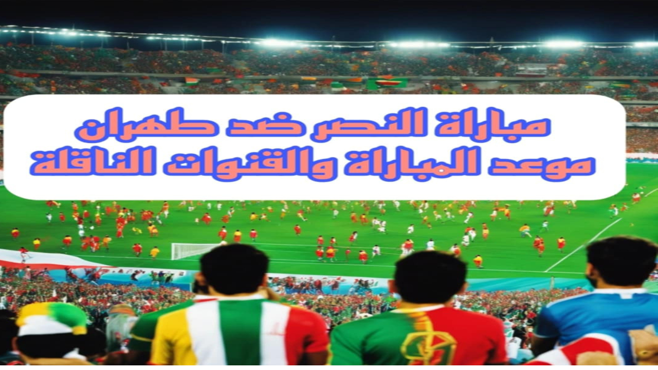 النصر السعودي بقيادة رونالدو يستعد لإشعال المنافسة الآسيوية وتحقيق المجد القاري 5 النصر السعودي بقيادة رونالدو يستعد لإشعال المنافسة الآسيوية وتحقيق المجد القاري