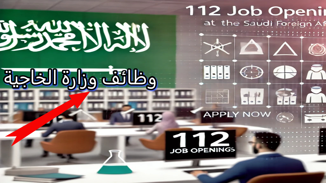 وزارة الخارجية السعودية تعلن عن 112 وظيفة شاغرة للرجال والنساء.. تعرف على الشروط وطريقة التقديم