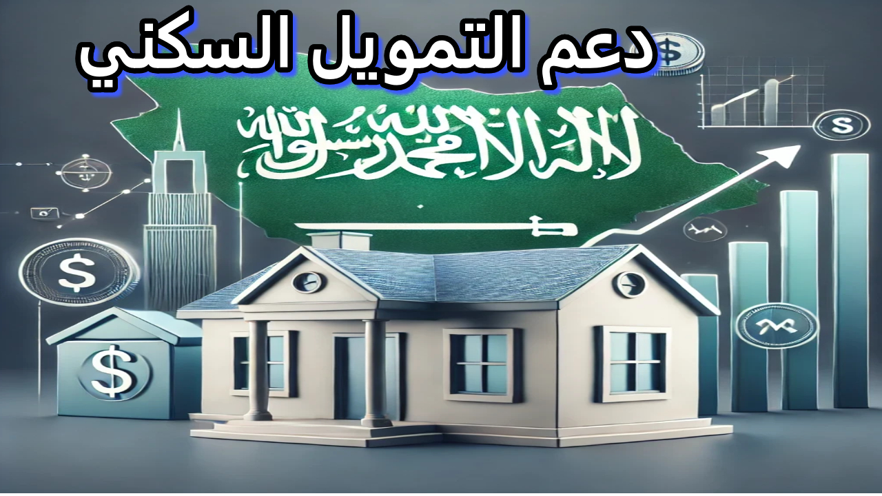 دليل شامل دعم التمويل السكني في السعودية.. برامج وزارة الإسكان وصندوق التنمية العقاري