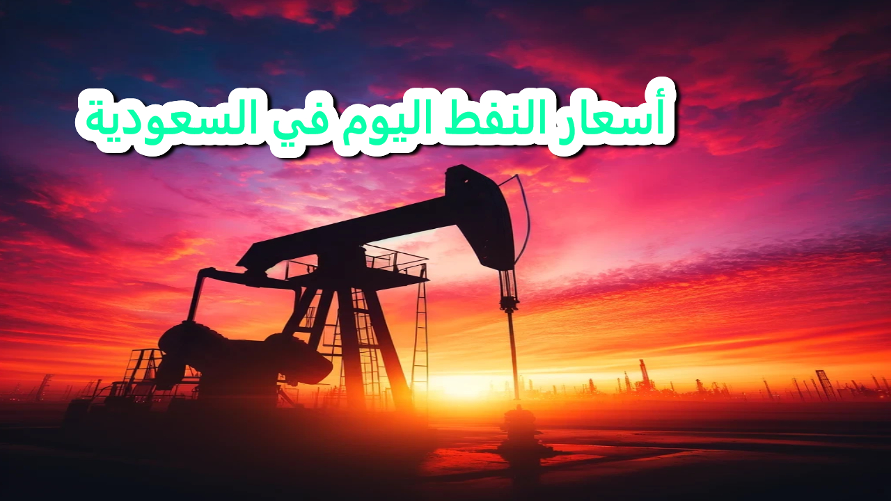 أسعار النفط في السعودية.. تحديثات جديدة لشهر أكتوبر 2024
